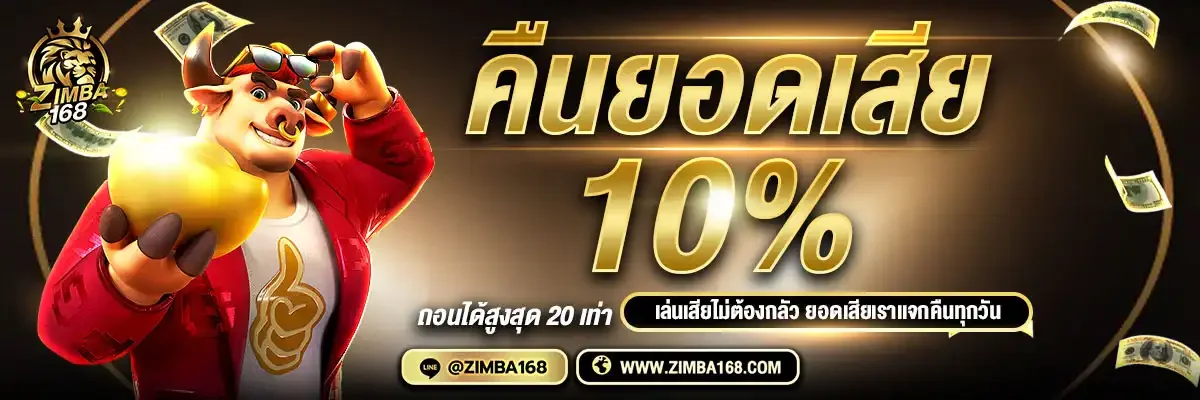 หน้ารวมเกม Zimba168 สล็อต บาคาร่า คาสิโน หวยออนไลน์ครบจบ