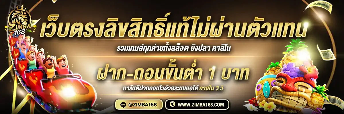 Zimba168 สล็อต คาสิโน แทงบอล หวย เว็บเดียวครบ